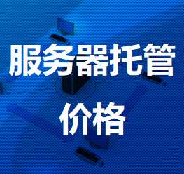 修文机房服务器托管价格